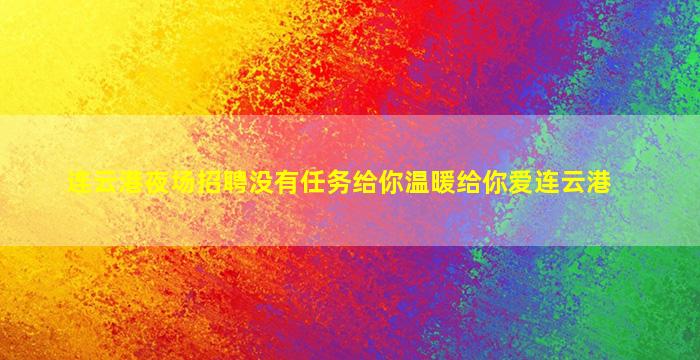 鸡西KTV招聘